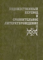 Сборник статей - Художественный перевод и сравнительное литературоведение II