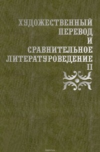 Художественный перевод и сравнительное литературоведение II