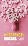 Анна Джейн - #НенавистьЛюбовь