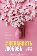 Анна Джейн - #НенавистьЛюбовь