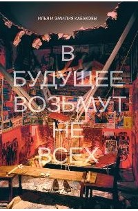 Илья и Эмилия Кабаковы. В будущее возьмут не всех