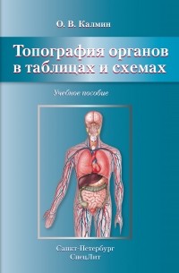 О. В. Калмин - Топография органов в таблицах и схемах. Учебное пособие