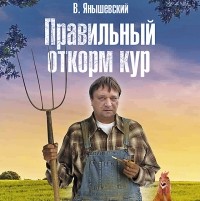 В.В. Янышевский - Правильный откорм кур