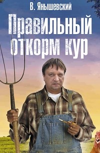 Правильный откорм кур