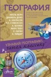 Елена Карпейкина - География. Узнавай географию, читая классику