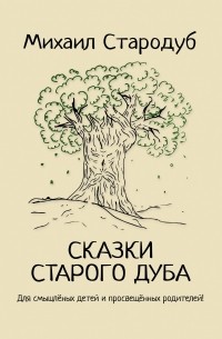 Михаил Стародуб - Сказки старого дуба