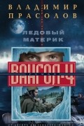 Владимир Прасолов - Ледовый материк. Вангол-4