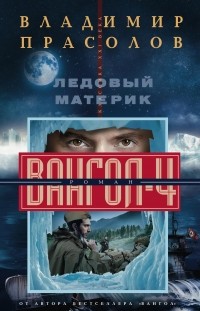 Владимир Прасолов - Ледовый материк. Вангол-4