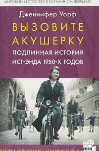 Дженнифер Уорф - Вызовите акушерку. Подлинная история Ист-Энда 1950-х годов