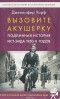 Дженнифер Уорф - Вызовите акушерку. Подлинная история Ист-Энда 1950-х годов