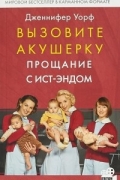 Вызовите акушерку. Прощание с Ист-Эндом