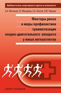 Г. А. Макарова - Факторы риска и меры профилактики травматизации опорно-двигательного аппарата у юных легкоатлетов