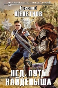 Нед. Путь Найденыша
