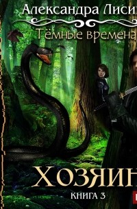 Тёмные времена. Хозяин