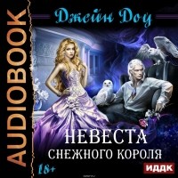  - Невеста снежного короля