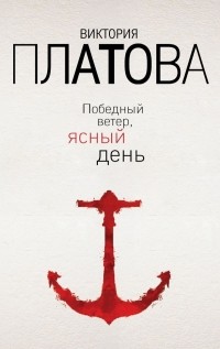 Виктория Платова - Победный ветер, ясный день