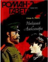 Роберт Мэсси - Журнал "Роман-газета". 1995 №2 (1248). Николай и Александра