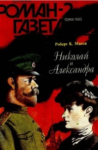 Роберт Мэсси - Журнал "Роман-газета". 1995 №2 (1248). Николай и Александра