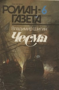 Владимир Шигин - Журнал "Роман-газета".1995 №6(1252)