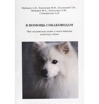  - В помощь собаководам. Что желательно знать о своем питомце владельцу собаки