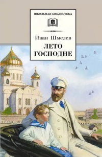 Шмелев Иван Сергеевич - Лето Господне