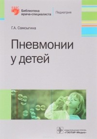 Самсыгина Г.А. - Пневмонии у детей