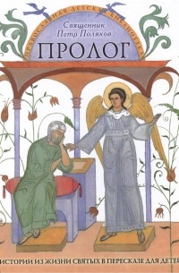 Священник Петр Поляков - Пролог. Истории из жизни святых в пересказе для детей