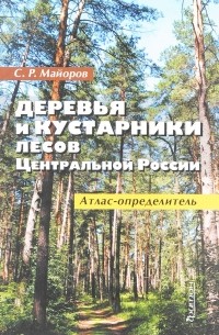 Сергей Робертович Майоров - Деревья и кустарники лесов Центральной России. Атлас-определитель