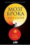 Карл Саган - Мозг Брока. О науке, космосе и человеке