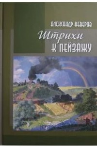 Александр Неверов - Штрихи к пейзажу