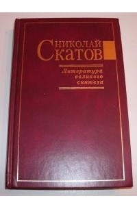 Николай Скатов - Литература великого синтеза