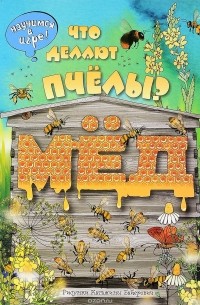 Елена Ананьева - Что делают пчёлы?