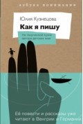 Юлия Кузнецова - Как я пишу. На творческой кухне автора детских книг