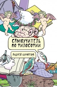 Самоучитель по философии. Семен Семеныч думает