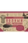  - Полный курс рисования