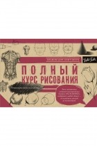  - Полный курс рисования