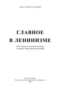 Михаил Попов - Главное в ленинизме