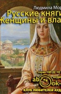 Людмила Морозова - Русские княгини. Женщины и власть
