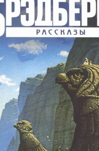 Рэй Брэдбери - Рассказы (сборник)