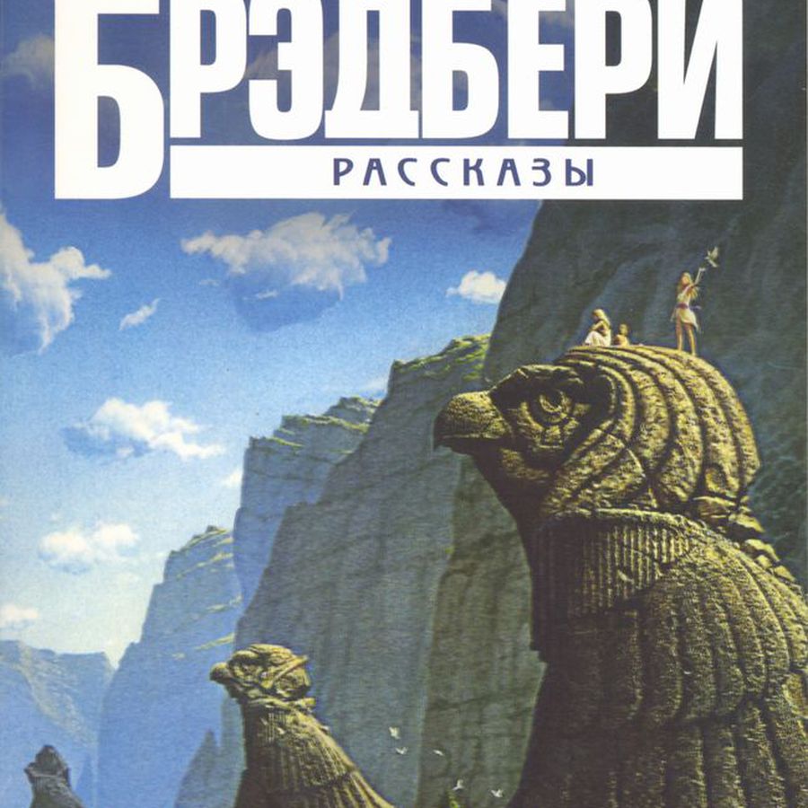 Рэй Брэдбери рассказы книга