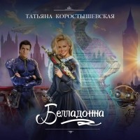 Коростышевская Татьяна Георгиевна - Белладонна