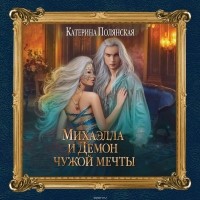 Полянская Катерина - Михаэлла и Демон чужой мечты