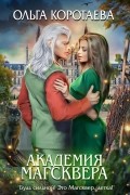 Ольга Коротаева - Академия Магсквера