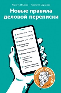 Новые правила деловой переписки