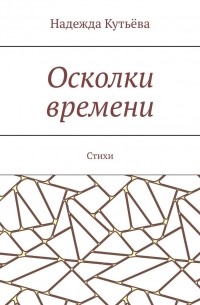 Осколки времени. Стихи