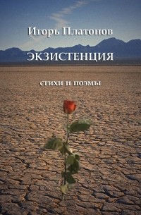 Игорь Платонов - Экзистенция. Стихи и поэмы