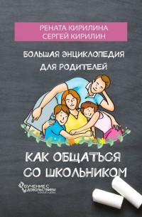 Рената Кирилина - 69 способов договориться с ребенком. Большая энциклопедия для родителей