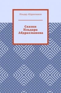 Сказки Ильдара Абдрахманова