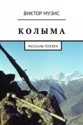 Виктор Музис - Колыма. Рассказы геолога