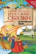Самые великие русские сказки на английском языке